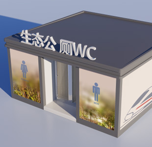 水沖式生物衛(wèi)生間